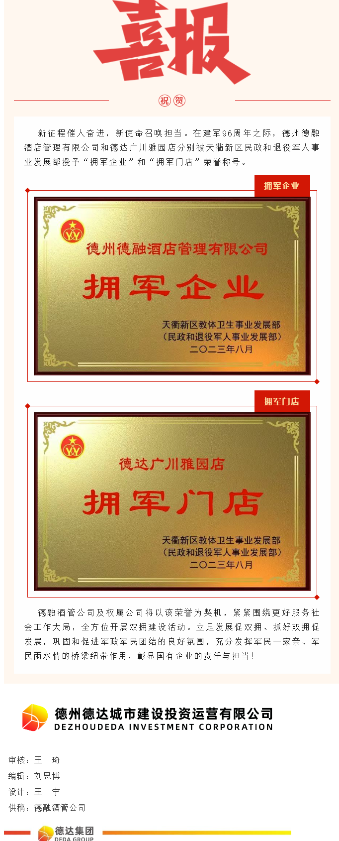 【喜報(bào)】德融酒管公司、德達(dá)廣川雅園分別被授予“擁軍企業(yè)”“擁軍門店”榮譽(yù)稱號
