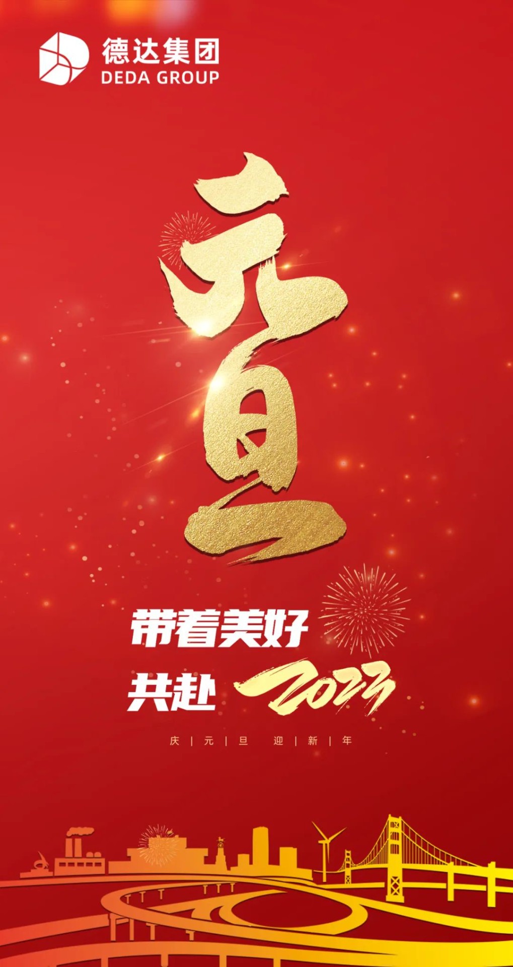 德達集團祝您元旦快樂！
