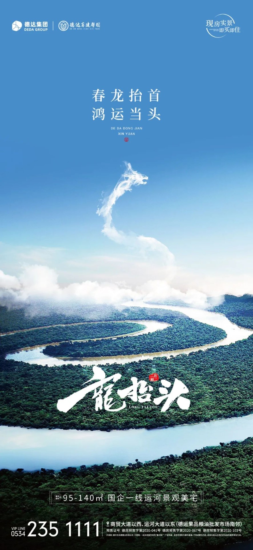 二月二龍?zhí)ь^，德達(dá)項目壕禮享不停！