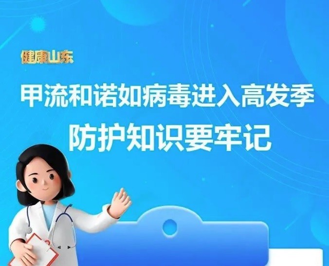 【溫馨提醒】甲流和諾如病毒進入高發(fā)季，防護知識收藏～