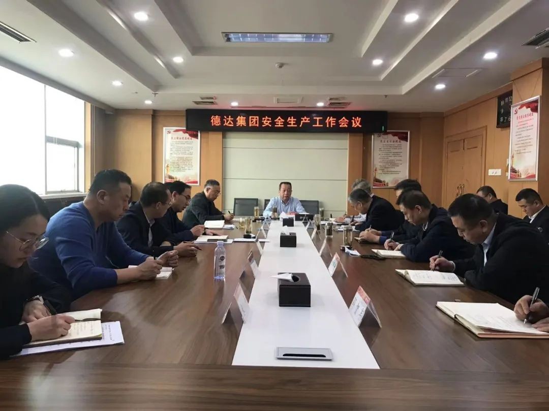 【護航“兩會”安全】德達集團召開“兩會”期間安全生產工作專題會議