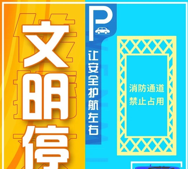 今天你文明停車了嗎？