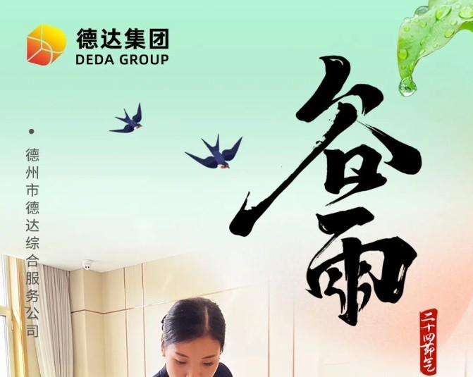 德達(dá)二十四節(jié)氣—谷雨