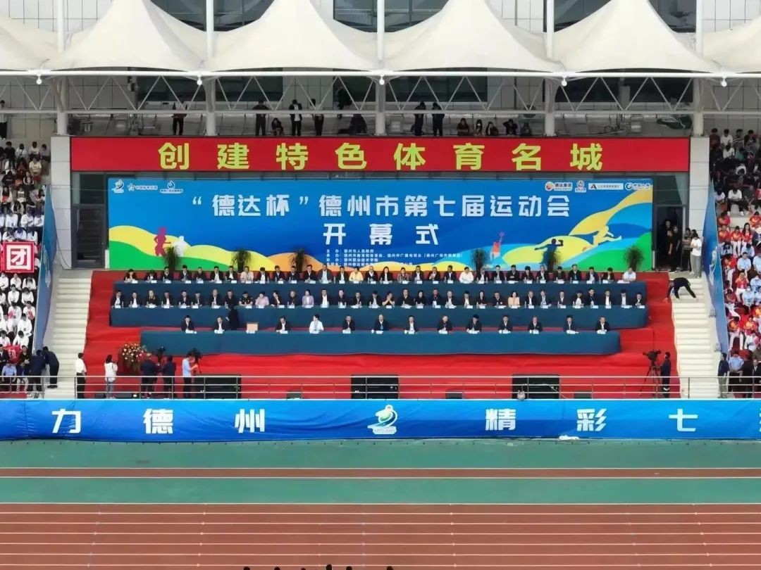 創(chuàng)建特色體育名城！“德達(dá)杯”德州市第七屆運(yùn)動(dòng)會(huì)開幕式舉行