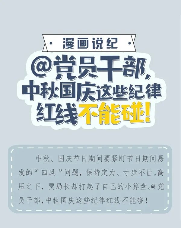 【清廉德達(dá)】漫畫說(shuō)紀(jì) | 中秋國(guó)慶這些紀(jì)律紅線不能碰